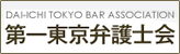 第一東京弁護士会